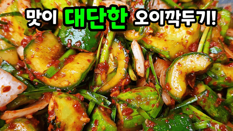 아삭아삭 오이깍두기 Thumbnail