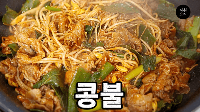 이대로만 하면 무진장 맛있습니다. (콩나물 두루치기) Thumbnail