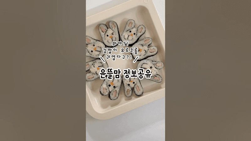 캐릭터김밥 소풍도시락 유아식꾸미기 토끼김밥만들기 Thumbnail