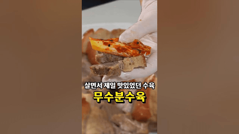 배달보다 빠른데 맛있기까지? 초간단 수육 Thumbnail