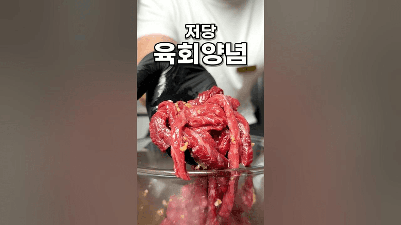 저당 육회 Thumbnail