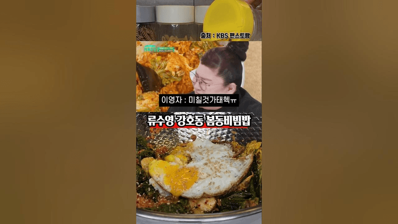 강호동이 반한 류수영표 봄동비빔밥 Thumbnail