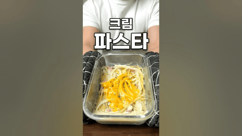 전자레인지 크림 파스타 Thumbnail