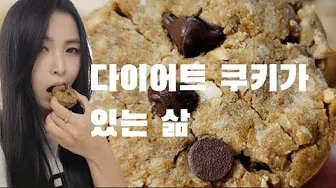 쿠키는 살 안쪄 🍪 다이어트 아몬드 쿠키 만들기 키토 쿠키 레시피 노밀가루 베이킹 Thumbnail
