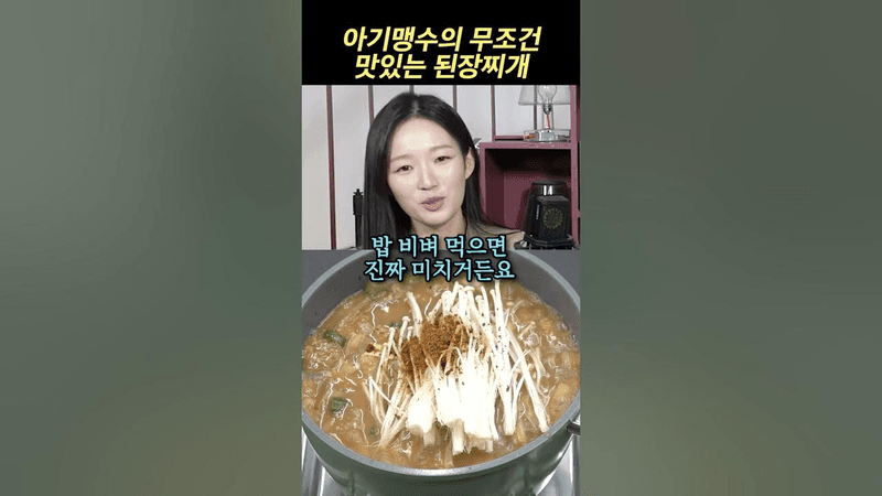 아기 맹수 김시현 셰프의 최애 된장찌개 레시피 Thumbnail