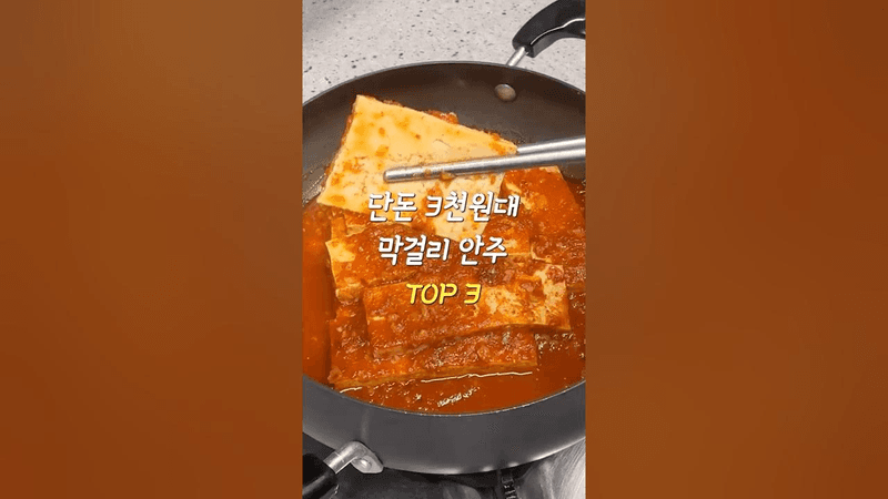 3천원으로 만드는 역대급 막걸리 안주 3종 Thumbnail