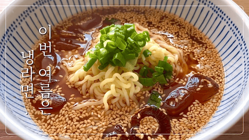 더울 땐 이 냉라면 하나면 끝. 냉면보다 맛있다… Thumbnail