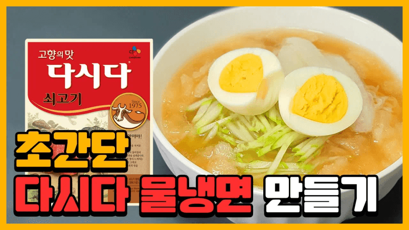 [나혼자산다 이장우 냉면] MSG 다시다 냉면 레시피 Thumbnail