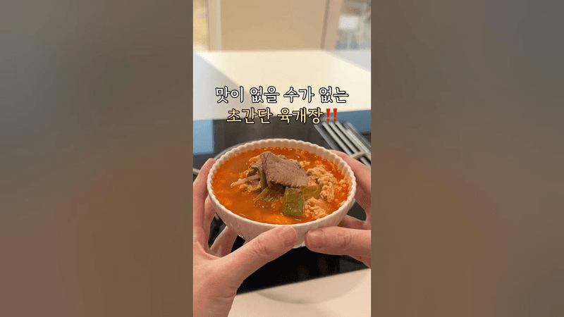 맛이 없을 수가 없는 초간단 육개장🍲 Thumbnail