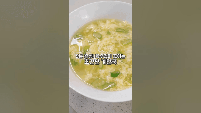 5분이면 완성되는 초간단 계란국! 육수 필요없어요 Thumbnail