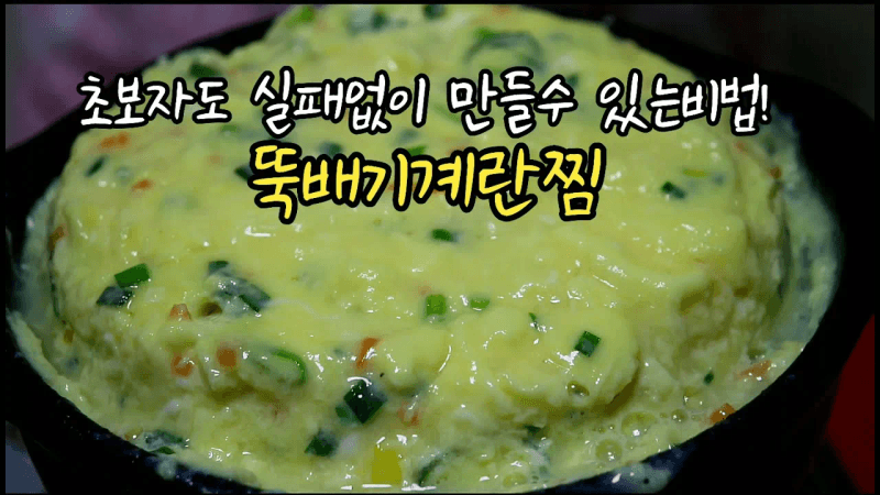 뚝배기 계란찜 Thumbnail