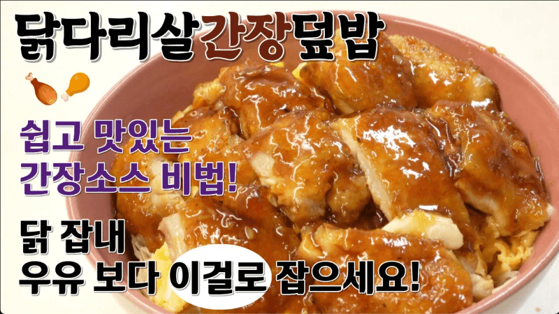 닭다리살 간장 덮밥 Thumbnail