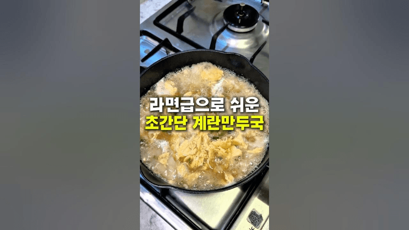뜨끈하니 속편한 계란만두국 Thumbnail