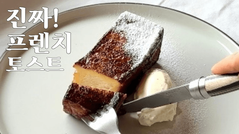 外はサクサク、中はプリンのようなフレンチトースト Thumbnail