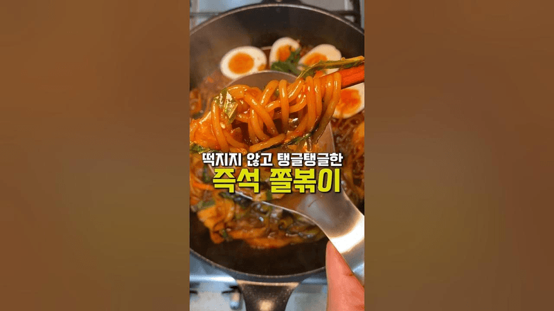 쫄면 그냥 넣지 마세요! 국물이 끝까지 깔끔한 '인생 쫄볶이' 한 끗 차이 비법 Thumbnail