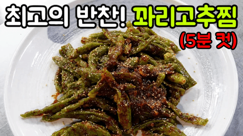 꽈리고추찜 Thumbnail