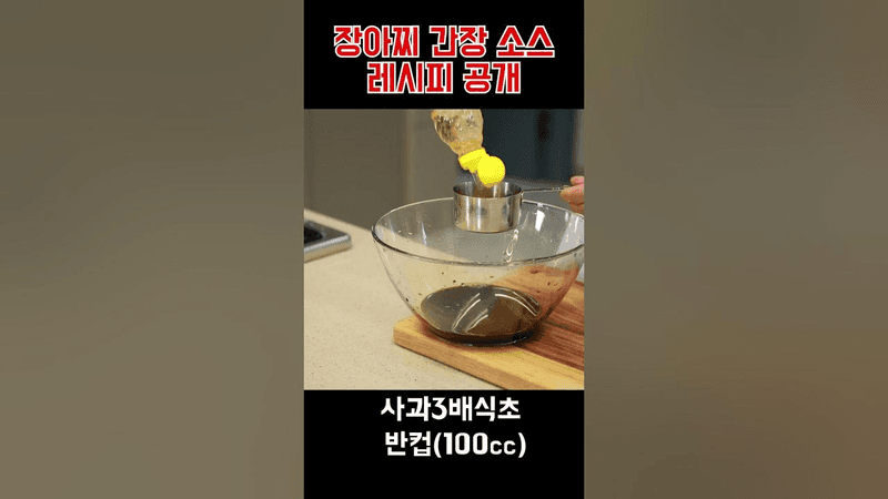 장아찌 간장 소스 레시피 Thumbnail