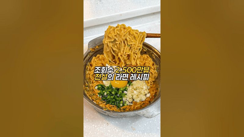 전설의 비빔라면 Thumbnail