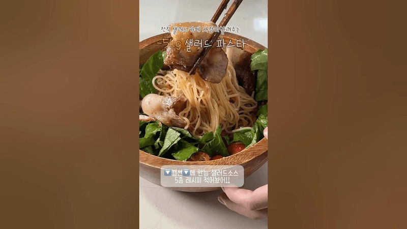 샐러드 파스타 제발 이렇게 먹어봐 Thumbnail
