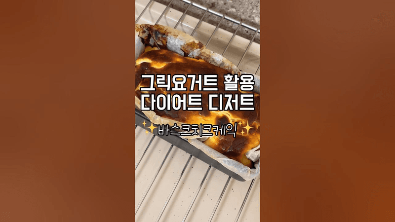 초간단 다이어트 바스크 치즈케이크 Thumbnail
