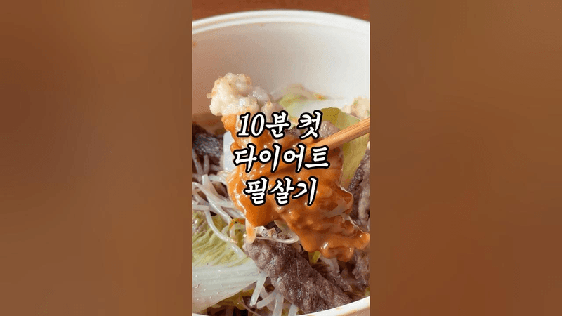 차돌박이 야채찜 Thumbnail