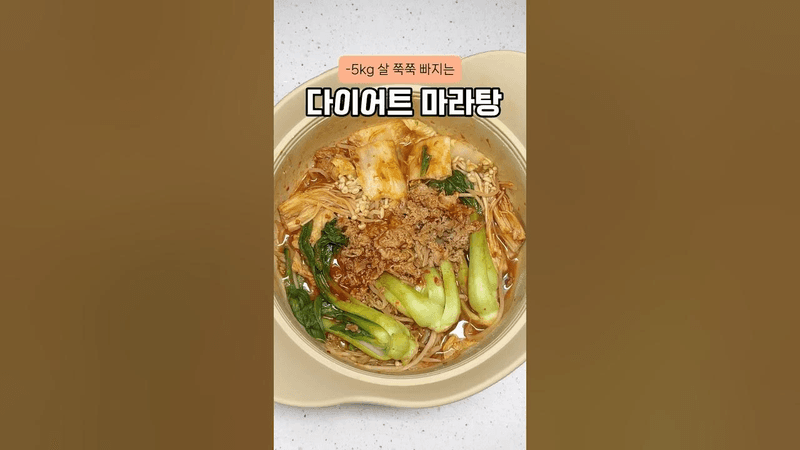 -5kg 살 쭉쭉 빠지는 다이어트 마라탕 Thumbnail