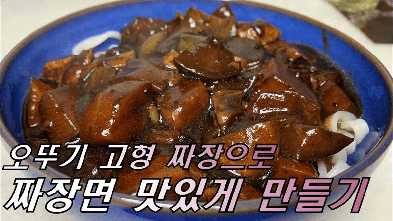 집에서 짜장면 맛있게 만들기 Thumbnail