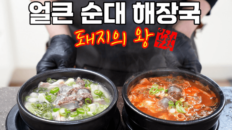 [얼큰 해장 국밥] 올해 최고의 선물같은 레시피 돼지는 위대 합니다 Thumbnail