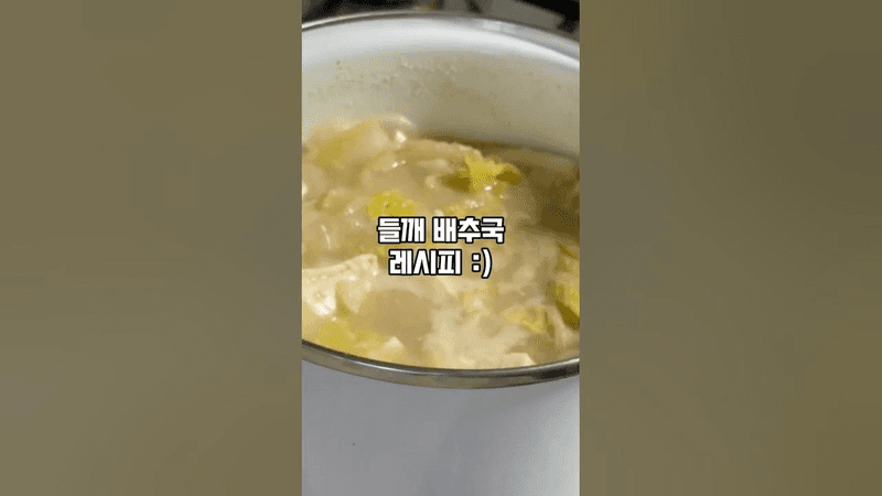 들깨 배추국 Thumbnail