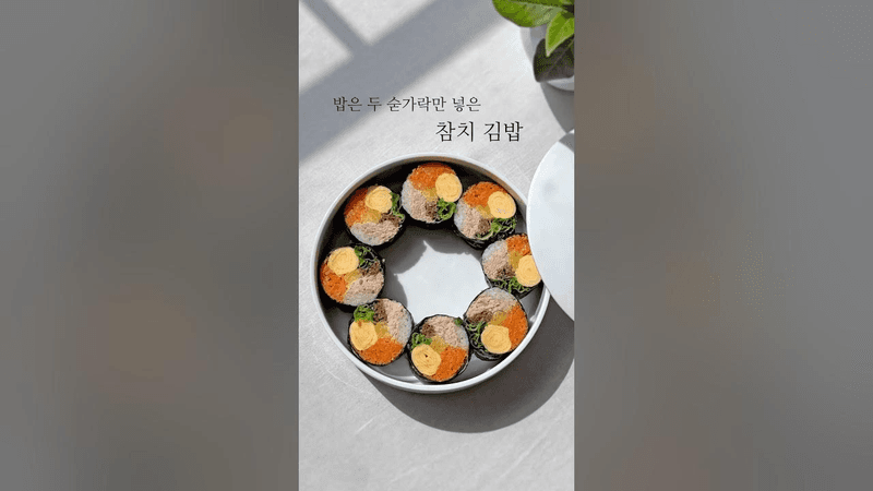 밥은 두 숟가락만 넣은, 참치 채소 많이 참치김밥 Thumbnail