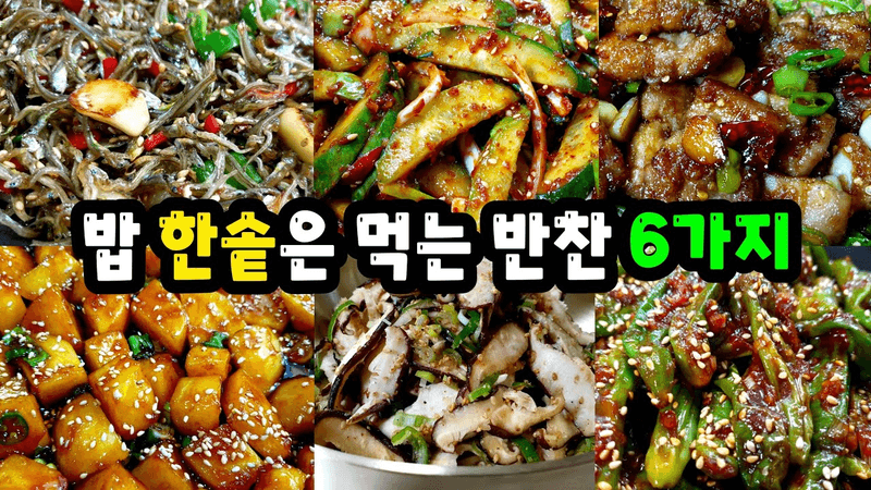 우리집 밥솥 ✔거덜내는 밥도둑 반찬 6가지 모음 없던 입맛이 확! 살아나요 Thumbnail