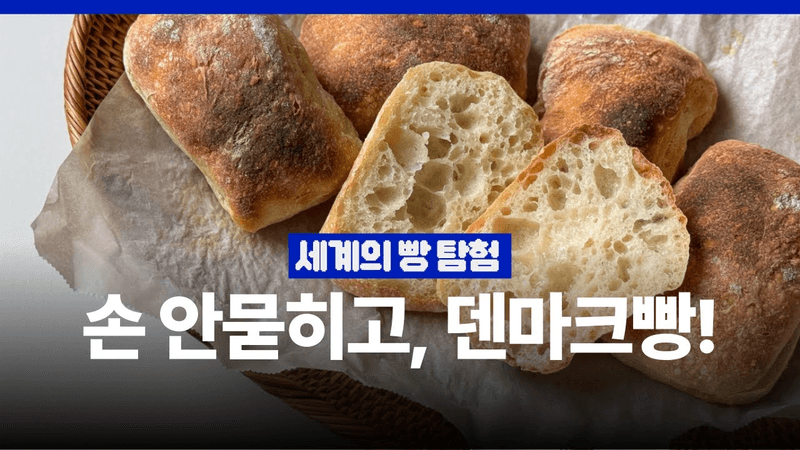 🇩🇰섞으면 반죽 끝? 요즘 핫한 덴마크빵 만드는법 | 무반죽 이스트, 사워도우 레시피 | 코펜하겐 브런치 BMO(Bolle med ost) Thumbnail
