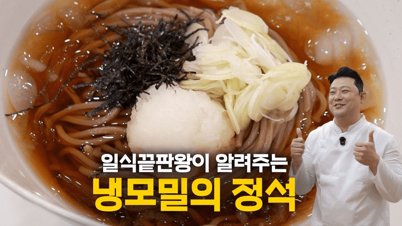 냉모밀은 이 육수 하나면 끝입니다 Thumbnail