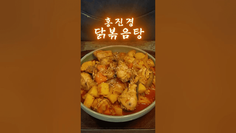 설탕X 고추장X 깔끔칼칼 #홍진경닭볶음탕 Thumbnail