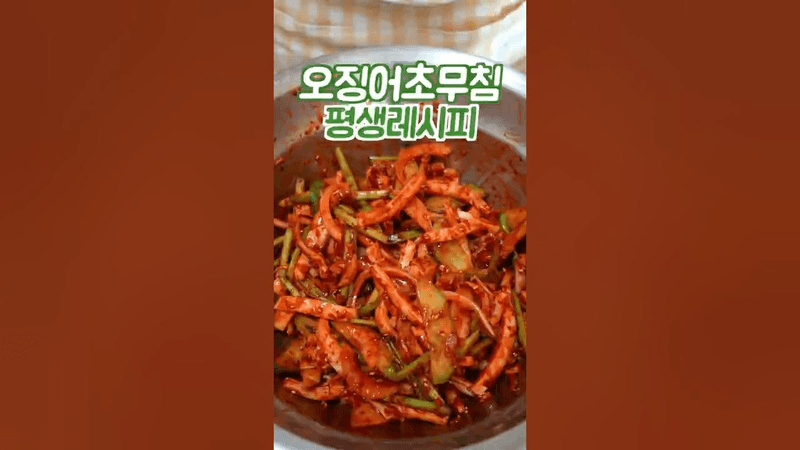 오징어초무침 어렵게 하지 마세요 이 방법은 쉽고 맛있습니다 Thumbnail