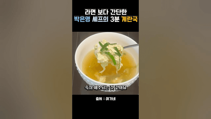 박은영 셰프의 진하고 시원한 3분 계란국 Thumbnail