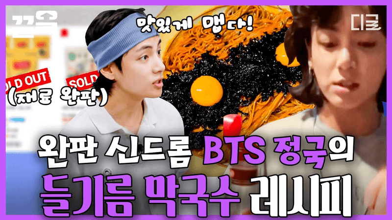 [프리한19] BTS 정국 들기름 막국수 외 4가지 맛+간편 보장 야식 레시피 Thumbnail