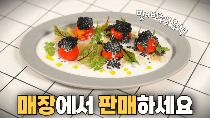 집에서도 뚝딱 만드는 파인다이닝 메뉴 공개합니다 (진짜쉬움) Thumbnail