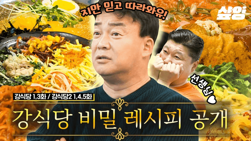 백종원 선생님의 강식당 시즌1,2 레시피 총집합 Thumbnail