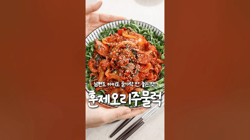 남편도 아이도 숟가락 안 놓는 맛! '훈제오리 주물럭'❤️‍🔥 Thumbnail
