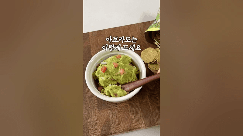 초간단 과카몰리 만들기 Thumbnail