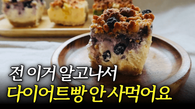 웬만한 카페보다 맛있는 다이어트 크럼블 케이크 4종 Thumbnail