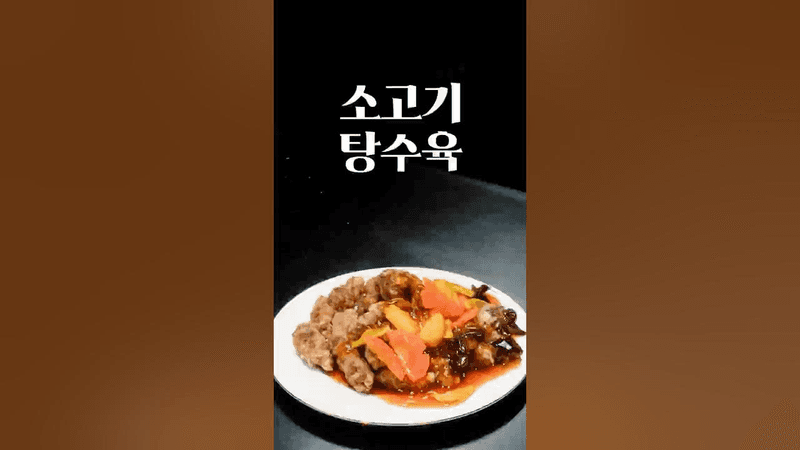 집에서 만드는 고급 중식, 소고기 탕수육 Thumbnail