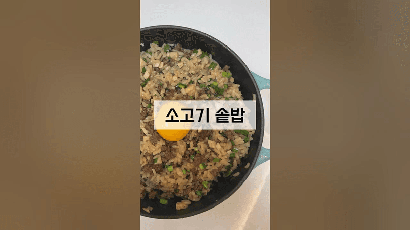 솥밥초보도 쉽게 만들수있는 소고기솥밥 레시피 Thumbnail