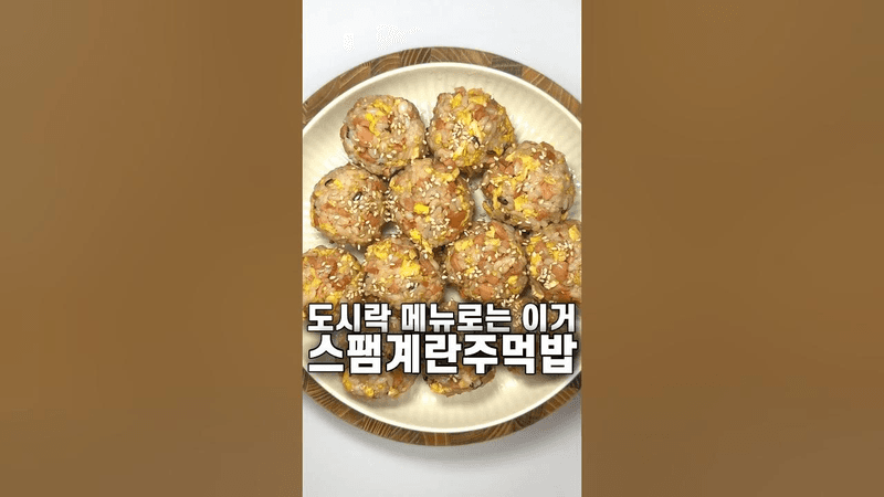 도시락 메뉴 스팸계란주먹밥 Thumbnail