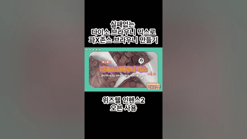 실패없는 다이소 브라우니 믹스로 만드는 파파존스 스타일 브라우니 Thumbnail
