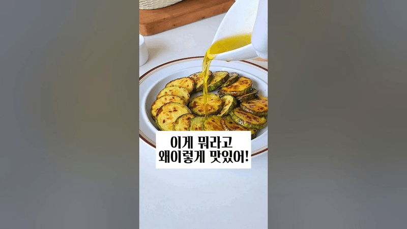 10분컷 초간단 류수영 애호박전 애호박구이 Thumbnail