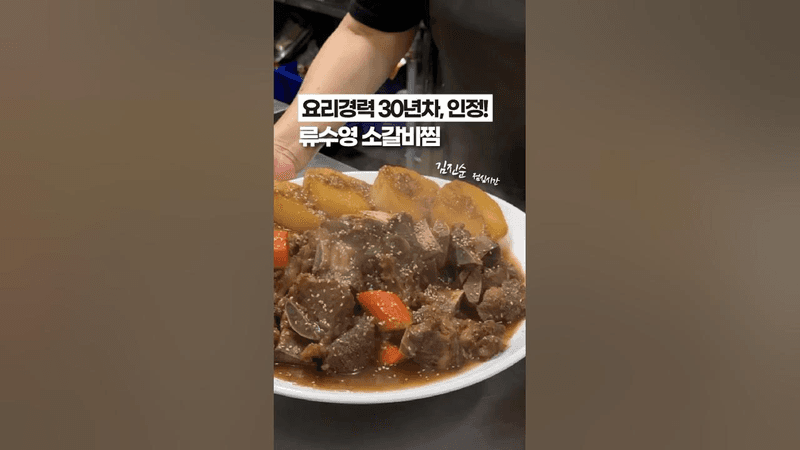 믹서기도 압력솥도 필요 없는 ‘류수영 소갈비찜’🧡💛 Thumbnail