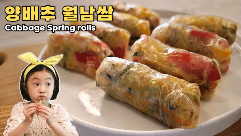 양배추 월남쌈 Thumbnail