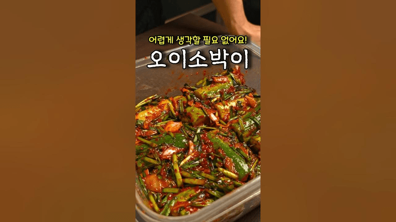 오이소박이는 생각보다 쉽다 Thumbnail